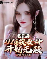 斗罗从俘获女神开始无敌 第1053章