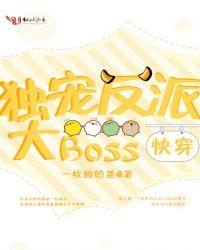 快穿独宠反派boss