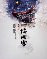 梅间雪全文免费阅读