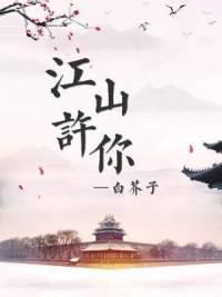 江山许你write. as车肉