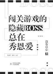 闯关游戏的隐藏boss总在秀恩爱作者没有良心