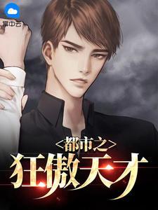 都市狂少苏锐
