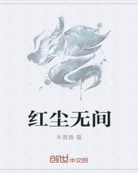 红尘无间 顶点