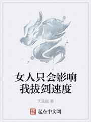 女人只会影响我拔剑的速度怎么回