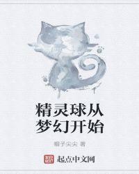 精灵球送的梦幻怎么拿