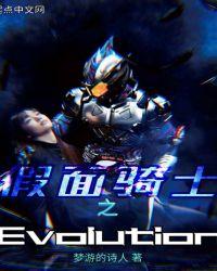 假面骑士之evolution笔趣阁