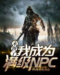 我成为满级NPC5200