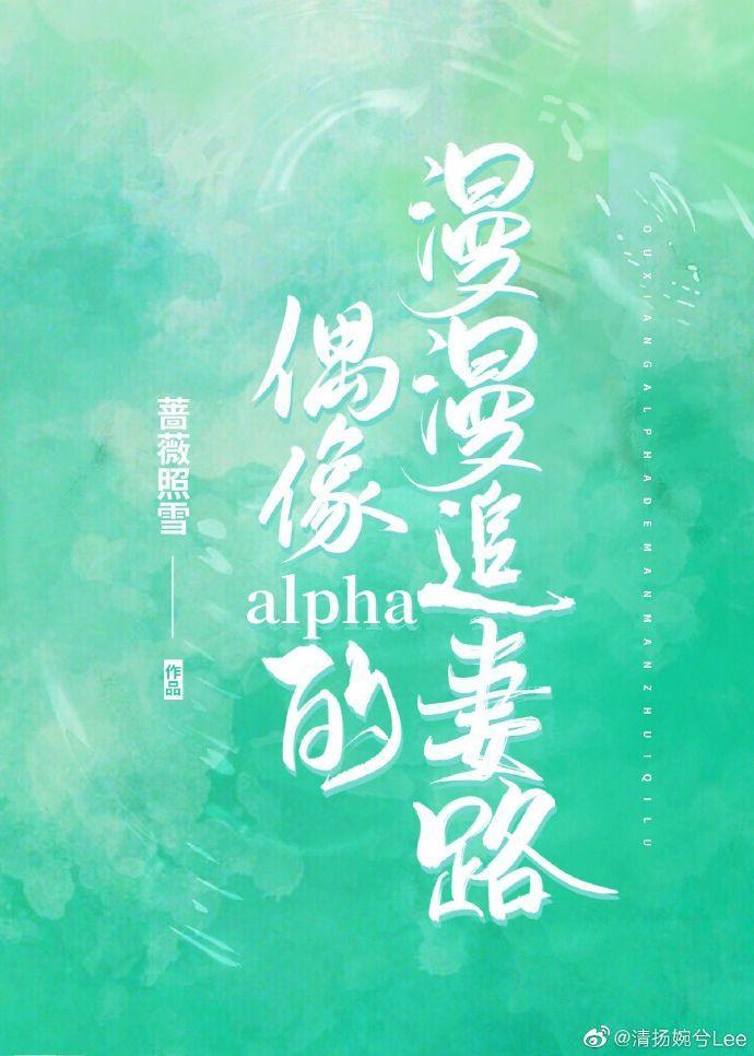 偶像alpha的漫漫追妻路(近代现代)——蔷薇照雪