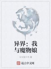 异界魔物娘的测评指南在线