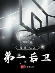 nba之第一后卫