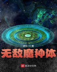 书名无敌魔神