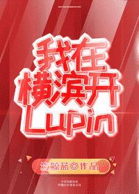 我在横滨开Lupin ...