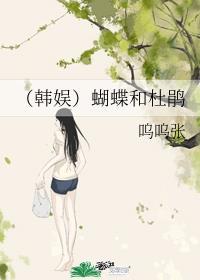 纸 作 蝴蝶 泪成杜鹃