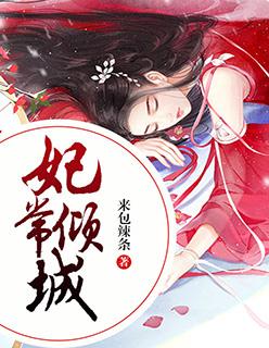 妃常倾城医妃很无敌