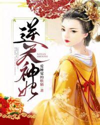 逆天神妃至上帝千绝结局