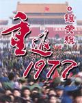 重返1977军工强国全文免费阅读