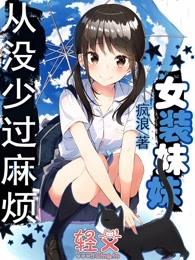 女装妹妹从没少过麻烦游戏破解版