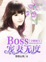 守婚如玉boss宠妻无度  笔趣阁