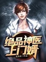 绝品神医无删减版