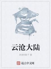 云沧是什么意思