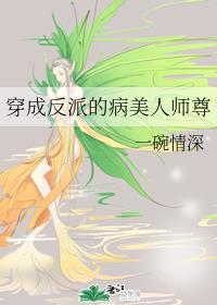 穿成反派的病美人师尊格格党