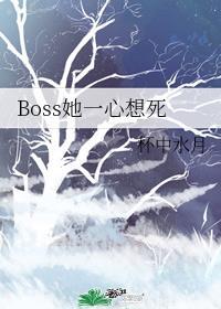 Boss她一心想死 作者杯中水月