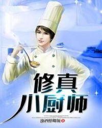 修真小厨师免费阅读