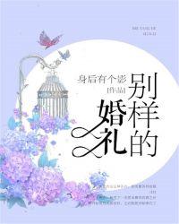 别样的婚礼老公妈穿婚纱