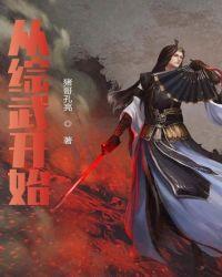 魔吞天下从综武开始