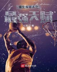 nba之最强天赋系统txt