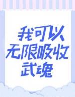 我可以无限吸收武魂叶辰在线阅读