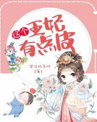 这个王妃有点皮漫画免费阅读下拉式六漫画