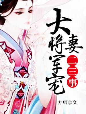 大将军宠妻日常无防盗