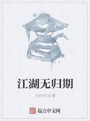 江湖归期是什么歌