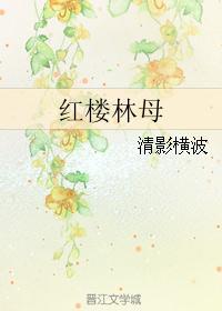 红楼林皇后传