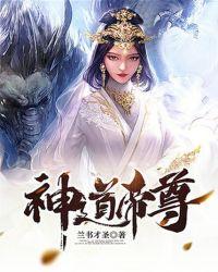 神道帝尊女主角有几个