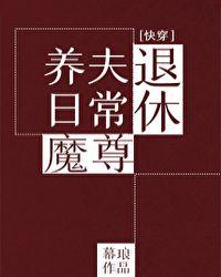 退休魔尊养夫日常(快穿) 幕琅