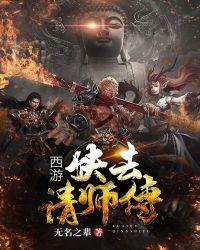 西游降魔师傅