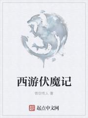 西游伏魔记最值得培养的神将