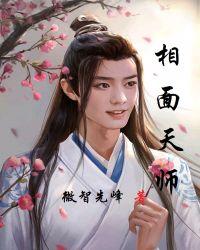 相面天师微智先锋