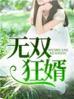 无双狂婿楚尘完结版