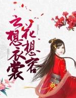 云想衣服花想云