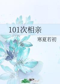 两位alpha的第101次相亲