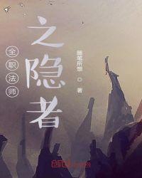 全职法师之隐者起点