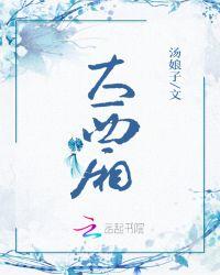 大西厢德云社笑剧完整版