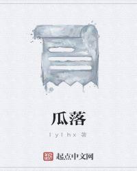 瓜落儿怎么读