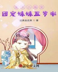 重生小福宝团宠妹妹五岁半短剧