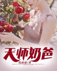 天师奶爸女儿宠物全是上古神兽