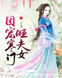 寒门夫妻旺夫命类似