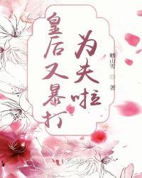 皇后又打我